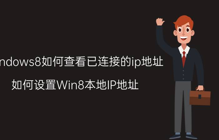 windows8如何查看已连接的ip地址 如何设置Win8本地IP地址？